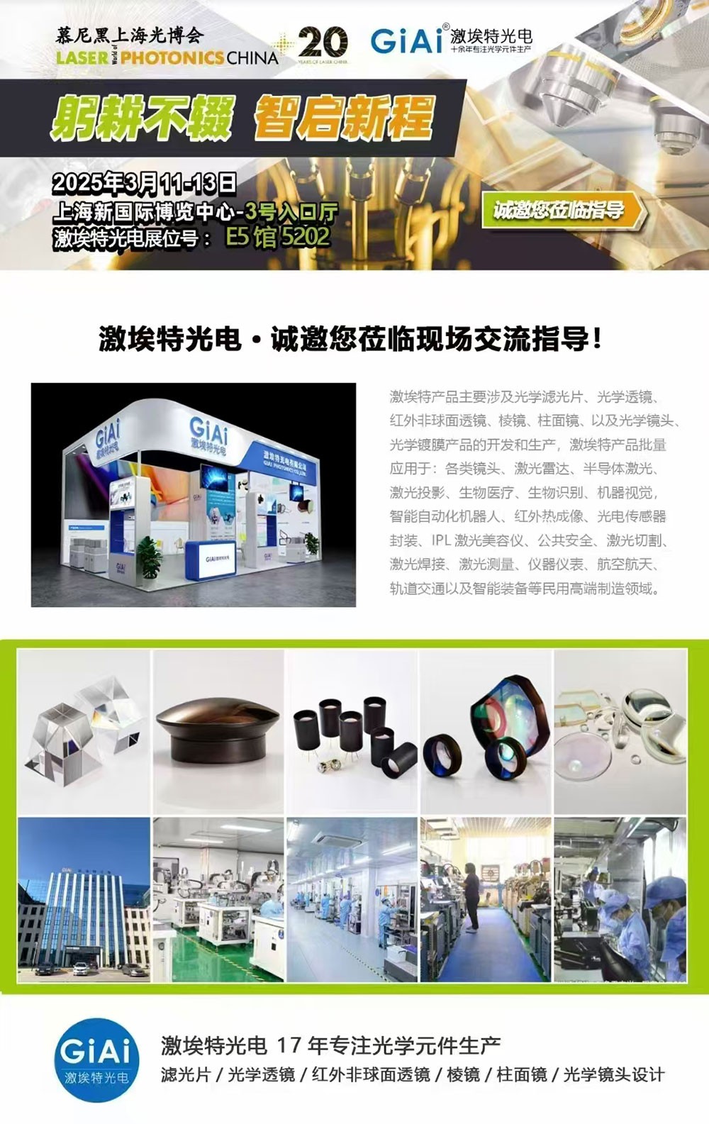 光啟未來，智創(chuàng)無限---激埃特邀您共赴2025慕尼黑上海光博會