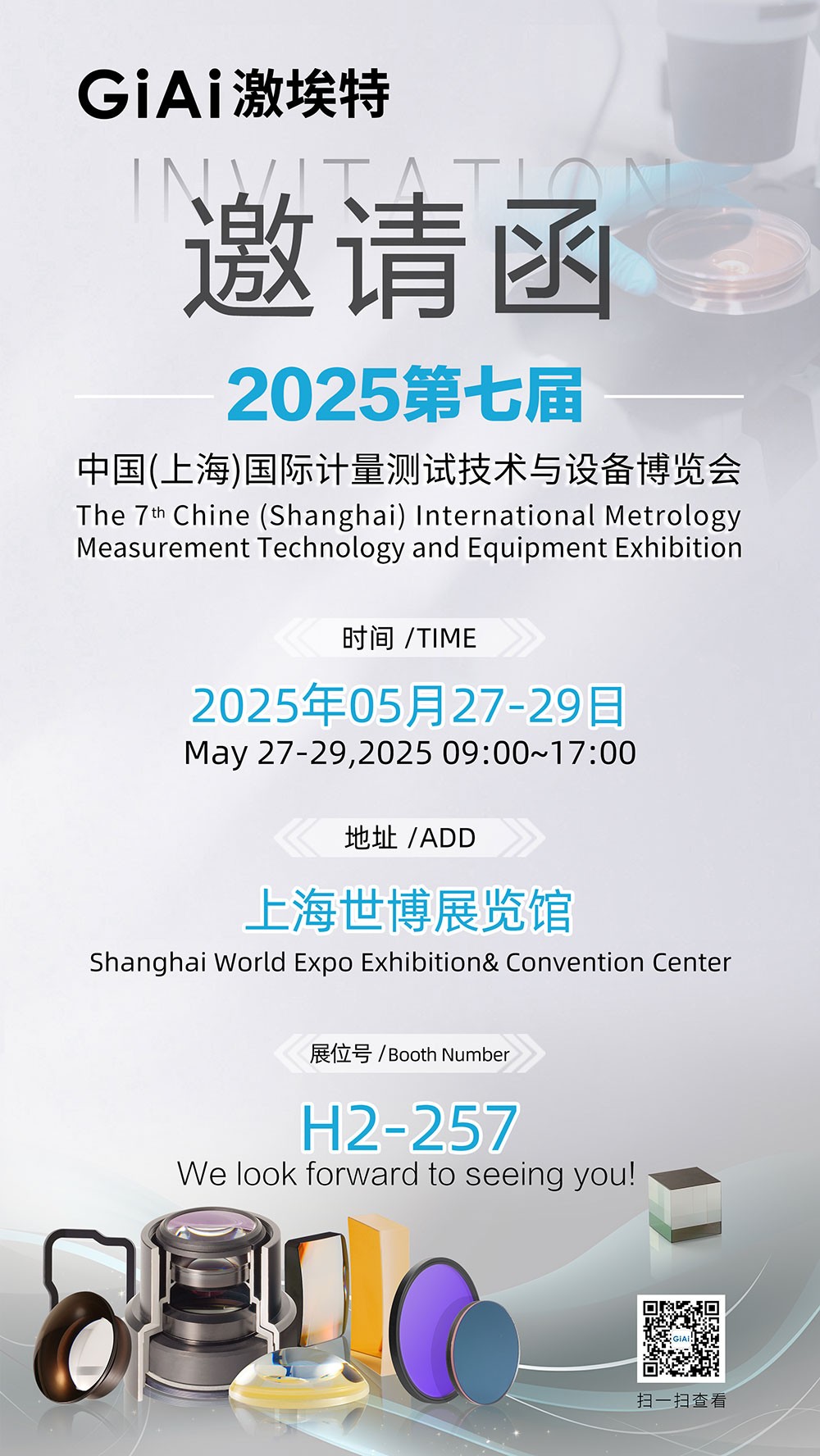 激埃特誠邀你共赴2025第七屆上海國際計(jì)量測試博覽會(huì)