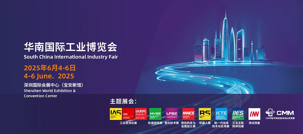 華南國(guó)際工業(yè)博覽會(huì)