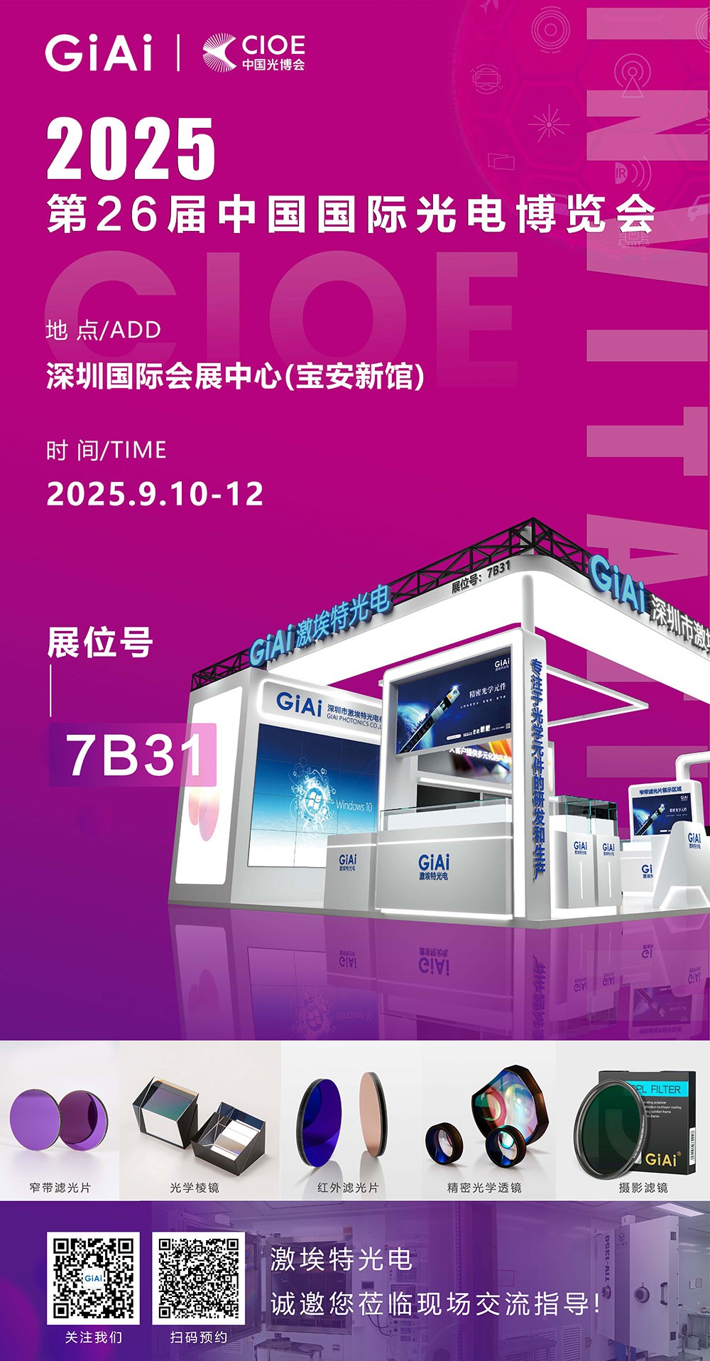 第26屆CIOE中國國際光電博覽會即將到來！激埃特誠邀你一同加入！